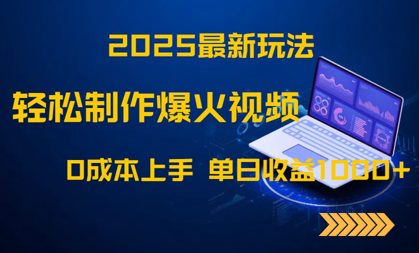 2025最新玩法！轻松制作爆火视频，0成本上手，单日收益1000+-搜外项目网