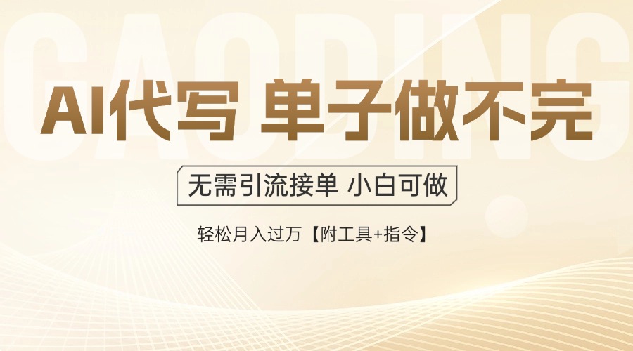 AI代写接单，多劳多得，单子接不完，轻松月入过万【附工具+指令】-搜外项目网