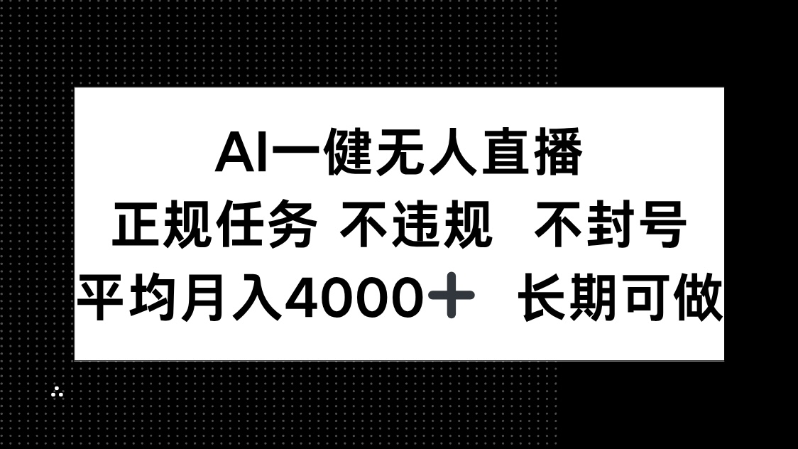 AI一键无人直播,正规任务 不违规 不封号,平均月入4000+ 长期可做-搜外项目网