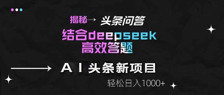 揭秘头条问答新玩法!结合deepseek高效答题,轻松日入1000+-搜外项目网