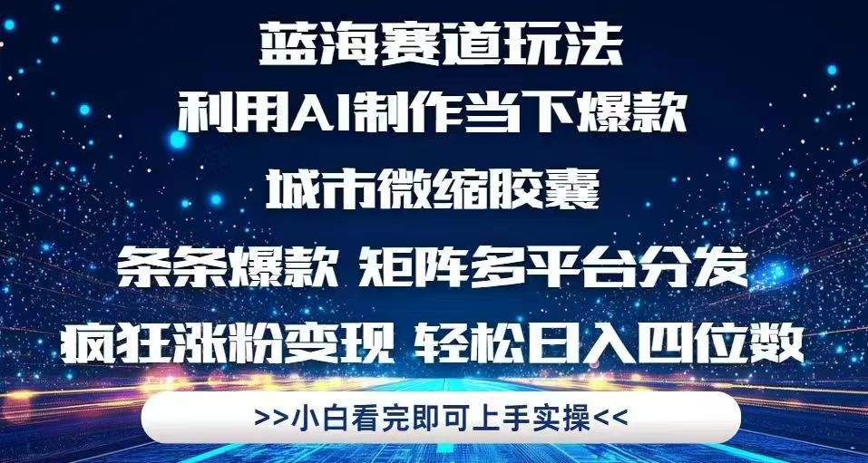 利用Ai制作全网爆火的城市微缩胶囊,条条爆款,多平台分发,疯狂涨粉变...-搜外项目网