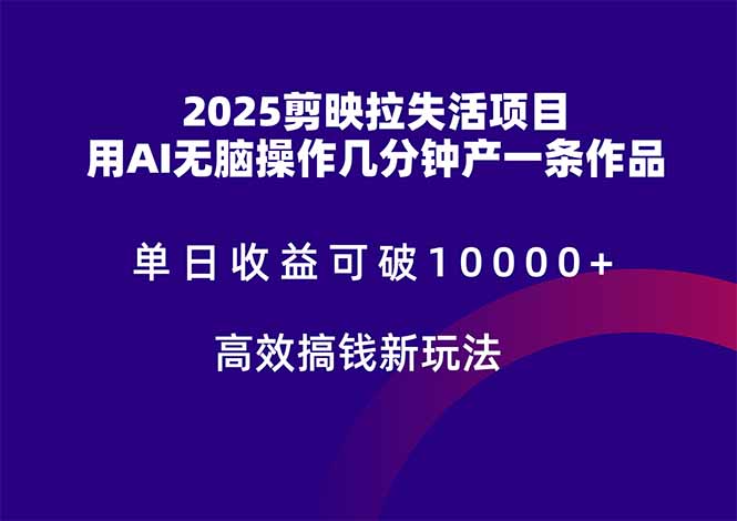 2025剪映拉失活项目，单日收益可破10000+，用AI无脑制作作品，高效搞...-搜外项目网