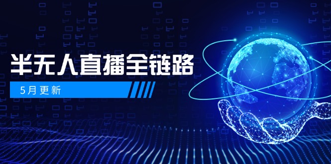 5月更新-半无人直播全链路:AI数字人+千川截流实战,女装选品与防违规...-搜外项目网
