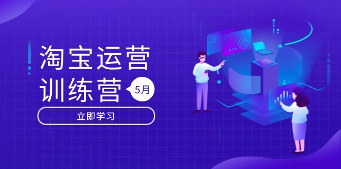 淘宝运营训练营-更新5月:直通车/引力魔方/万相台 搜索推荐双流量引擎驱动-搜外项目网