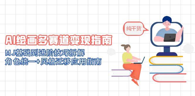 AI绘画多赛道变现指南:MJ基础到进阶技巧拆解,角色统一+风格迁移应用指南-搜外项目网
