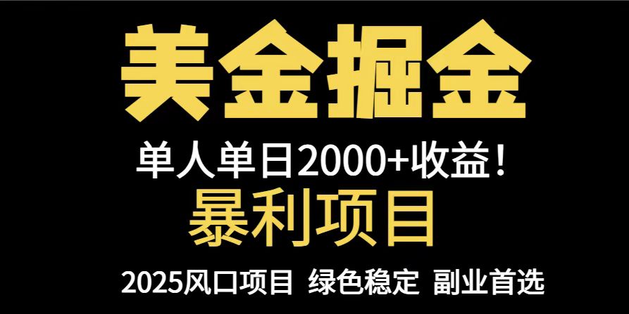 25年暴利项目,美金对冲,手把手带你,单机日入1000+,可放量操作5000+...-搜外项目网