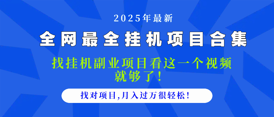 2025最全挂机项目合集 找项目看这一个视频就够了，做对项目月入过万很...-搜外项目网