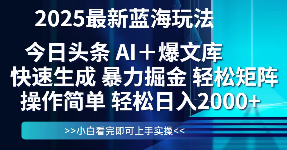 今日头条2025最新蓝海玩法,思路简单,复制粘贴,轻松实现矩阵日入2000+-搜外项目网