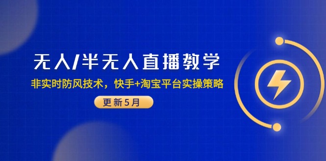 无人/半无人直播教学:非实时防风技术,快手+淘宝平台实操策略(更新5月)-搜外项目网