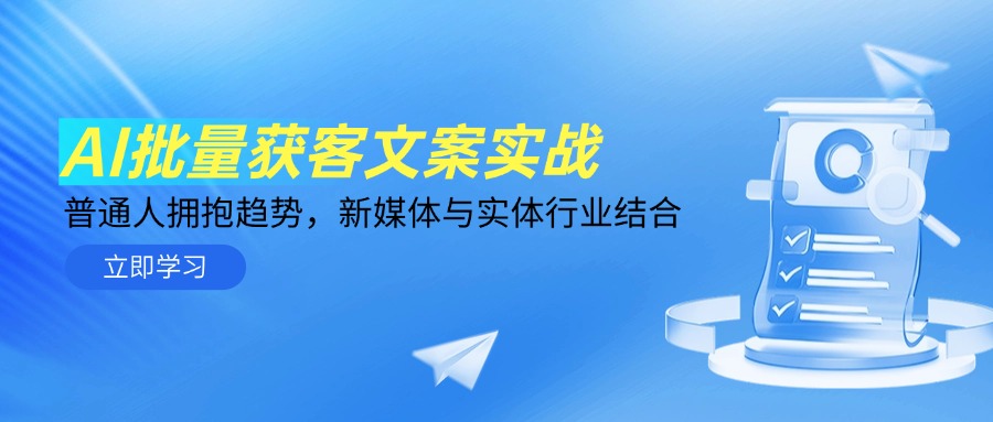 AI批量获客文案实战，普通人拥抱趋势，新媒体与实体行业结合-搜外项目网