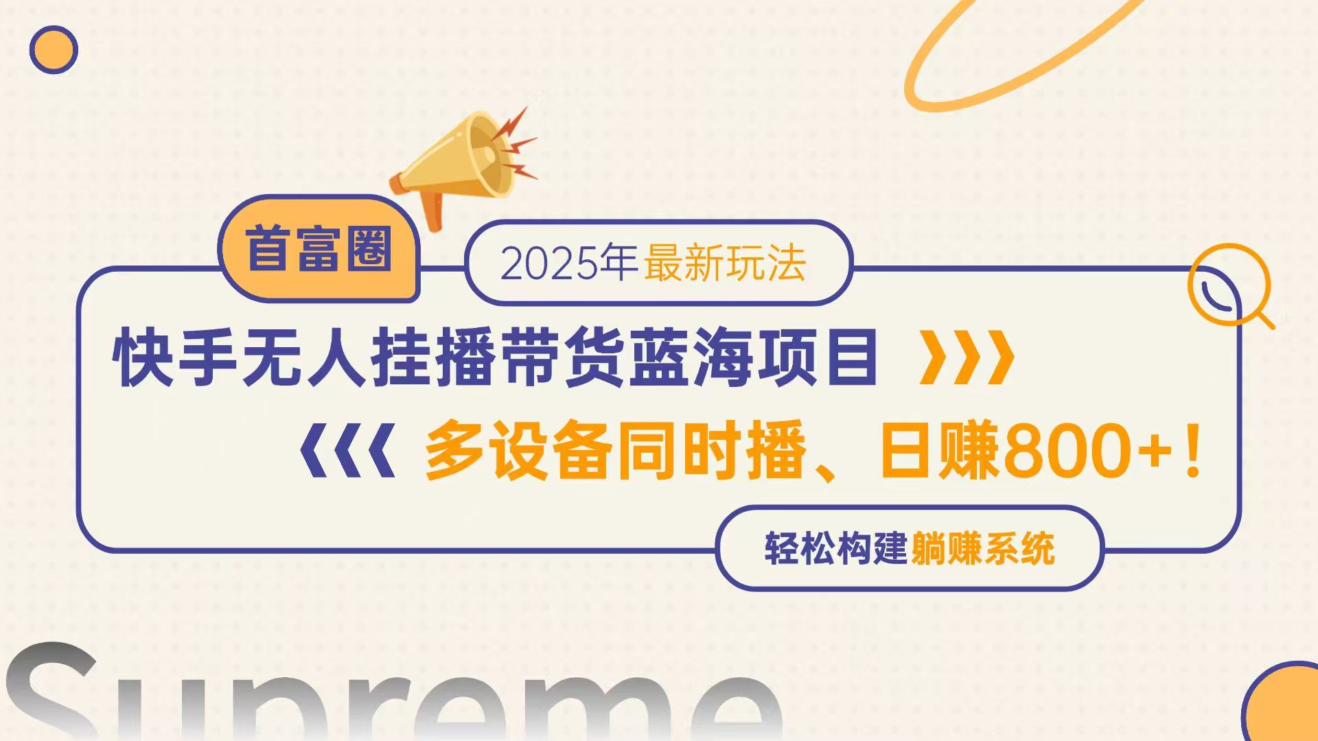 快手无人直播带货蓝海项目,日赚800+,多设备同时播,轻松构建躺赚模式-搜外项目网