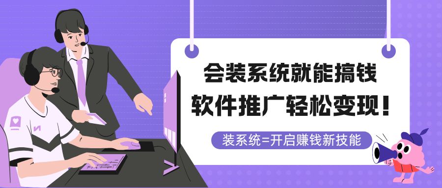 会装系统就能搞钱,软件推广轻松变现!-搜外项目网