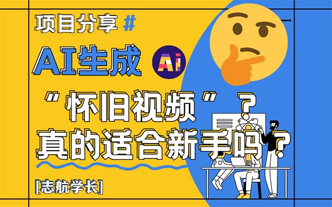 AI生成“怀旧视频”真的很适合新手？详细讲解！-搜外项目网