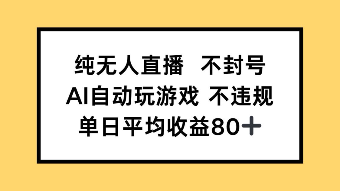 纯无人直播不封号,AI自动玩游戏,单日收益80+-搜外项目网