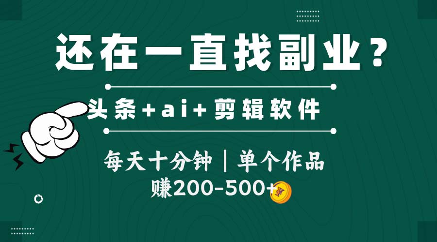 头条全新玩发加持软件搬视频,每天十分钟,单个作品收入200-500左右-搜外项目网