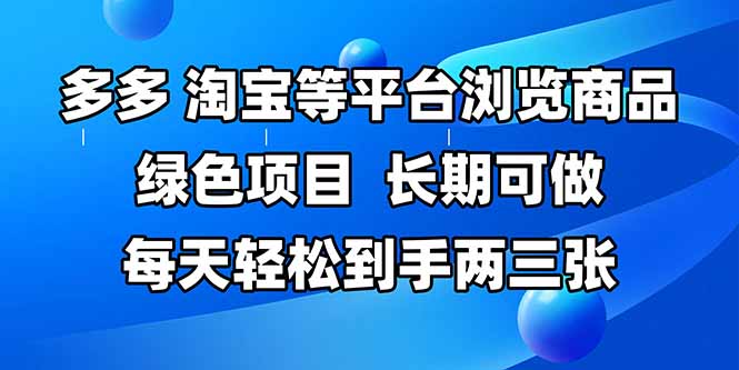 拼多多、淘宝等多平台浏览商品，长期可做，每天轻松到手两三张，有手...-搜外项目网
