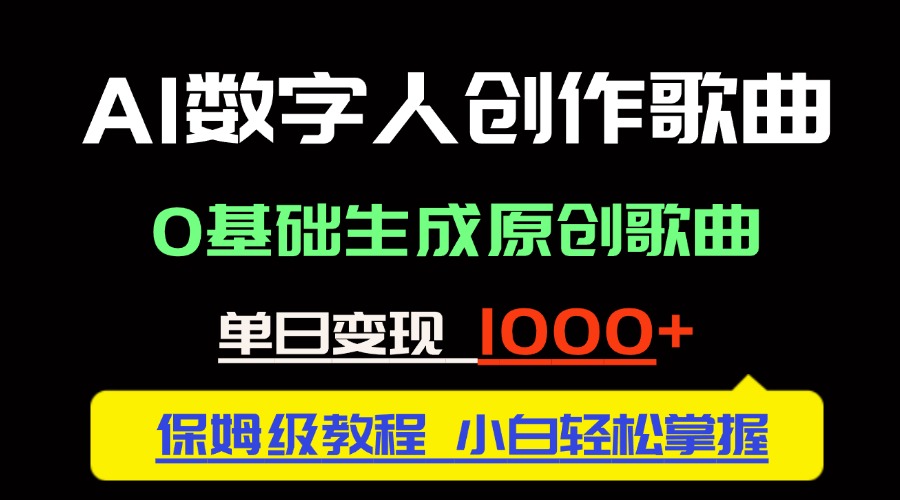 中视频新风口：AI数字人创作歌曲。0基础生成原创歌曲，单日变现1000＋-搜外项目网