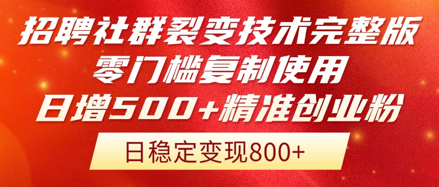 招聘社群裂变技术完整版流出！零门槛复制使用，日增500+精准创业流量每...-搜外项目网