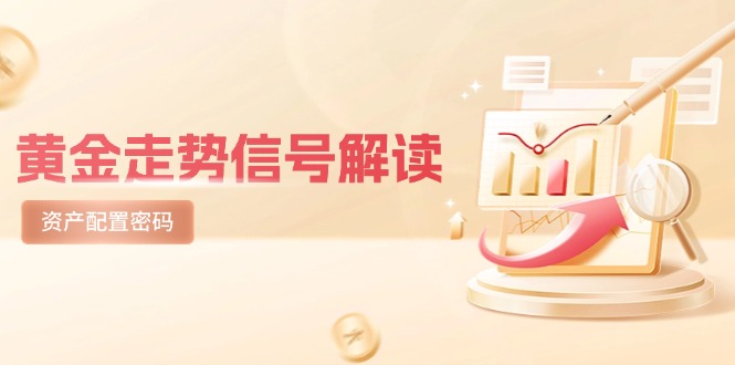 黄金走势信号解读，避险逻辑+市场情绪，美股剧震后的资产配置密码-搜外项目网
