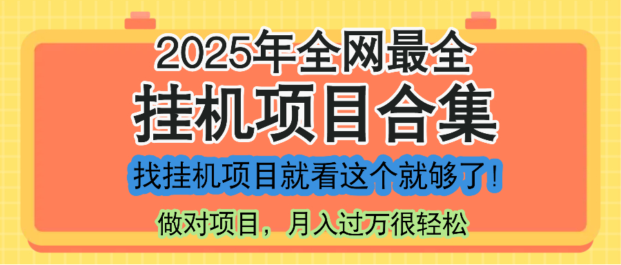 最新2025年挂机项目合集，一套课程全部讲完，找项目看这一个课程就够了！-搜外项目网