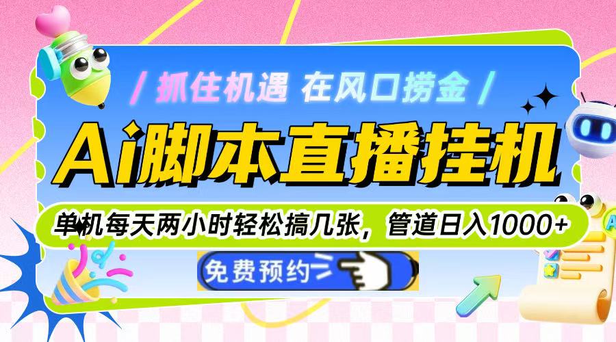 Ai脚本直播挂机单机每天俩小时轻松搞几张,管道收益轻松日入1000+-搜外项目网