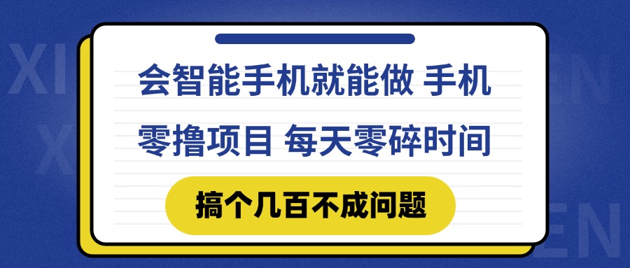 会智能手机就能做 手机零撸项目，有快手就可以做，每天零碎时间搞个几...-搜外项目网