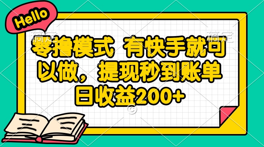 零撸模式 有快手就可以做，提现秒到账单日收益200+-搜外项目网