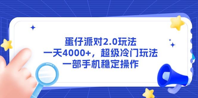 蛋仔派对2.0玩法，一天4000+，超级冷门玩法，一部手机稳定操作-搜外项目网