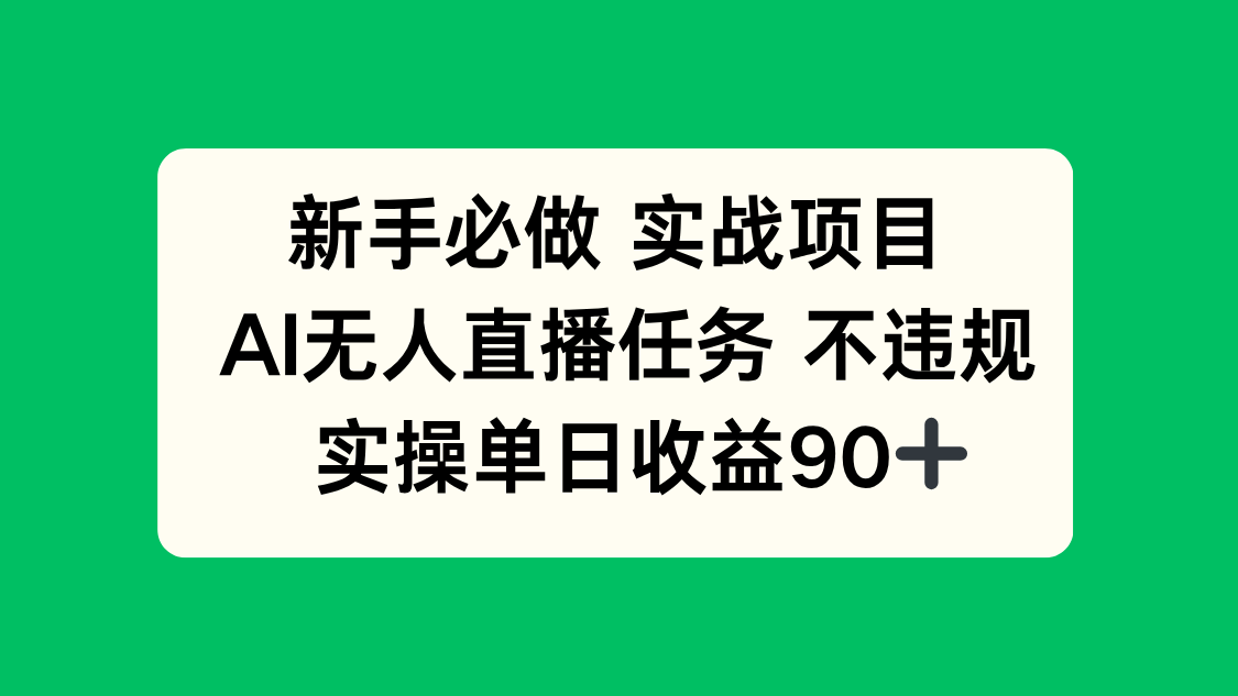 新手必做实战项目，AI无人直播任务 不违规，实操单日收益90+-搜外项目网