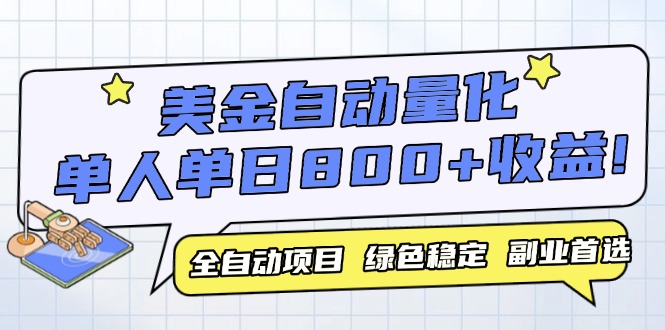美金自动量化，全自动带跑，单设备轻松躺赚800+，我愿称今年最牛逼项目...-搜外项目网