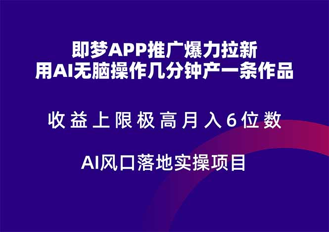 即梦APP推广爆力拉新，收益上限极高，月入6位数，AI风口落地实操项目。-搜外项目网