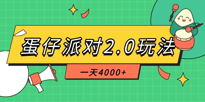 蛋仔派对2.0玩法，一天4000+，超级冷门玩法，一部手机稳定操作-搜外项目网