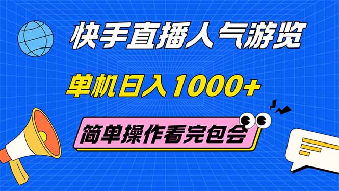 快手直播人气游览 单机日入1000+ 简单操作 看完就会-搜外项目网
