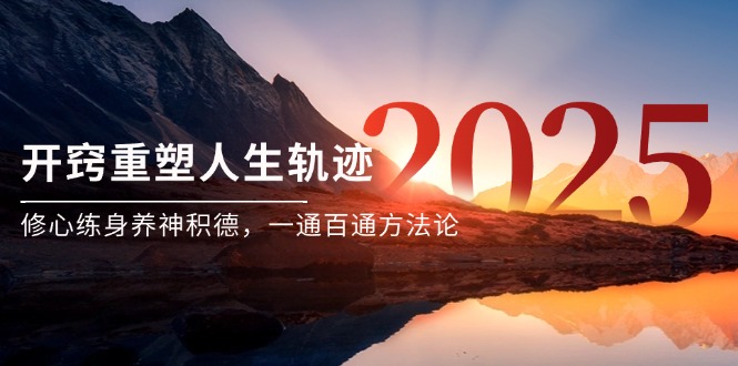 某付费文《开窍重塑人生轨迹，修心练身养神积德，一通百通方法论》-搜外项目网