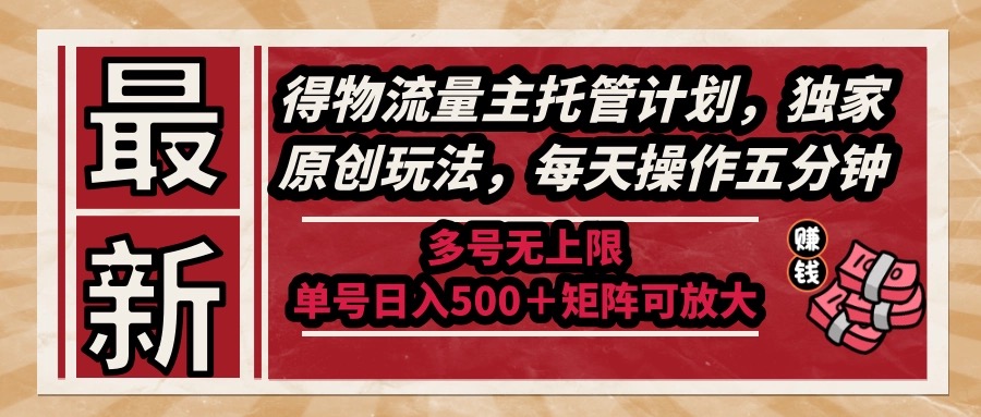 最新得物流量主托管计划,独家原创玩法,每天操作五分钟,多号无上限 ...-搜外项目网