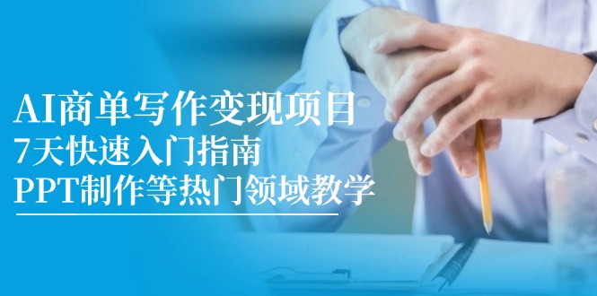 AI商单写作变现项目，7天快速入门指南，PPT制作等热门领域教学-搜外项目网