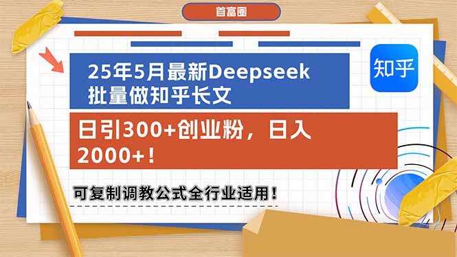 25年5月最新Deepseek批量做知乎长文，日引300+创业粉，日入2000+！可复...-搜外项目网