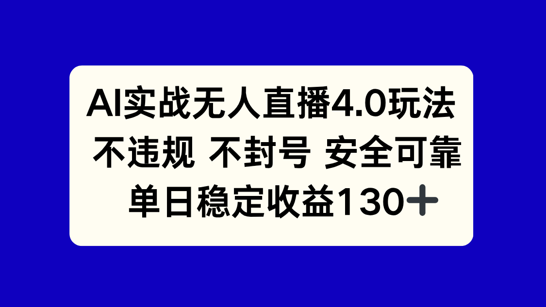 AI实战无人直播4.0玩法， 不违规不封号，单日稳定收益130+-搜外项目网