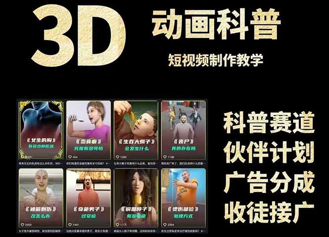3D科普短视频变现全攻略，从文案创作到成品输出，附带素材下载链接-搜外项目网