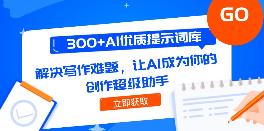 300+AI优质提示词库，解决写作难题，让AI成为你的创作超级助手-搜外项目网