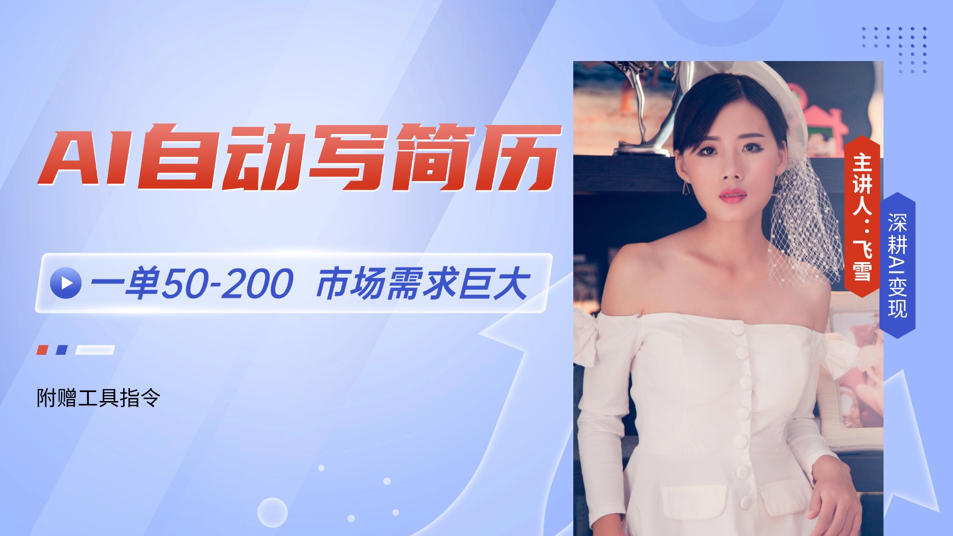 AI自动写简历，一单50-200，市场需求巨大，现在旺季，轻松月入过万【附...-搜外项目网