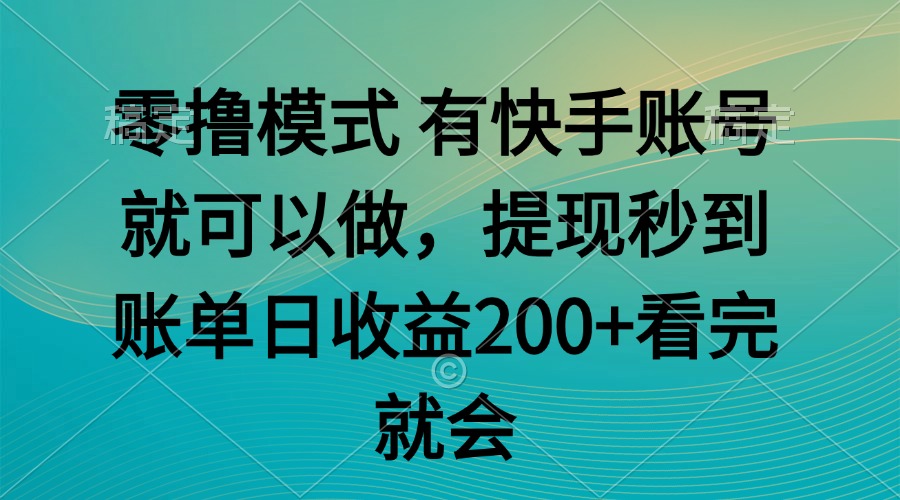 零撸模式 有快手就可以 任务无上限 提现秒到账-搜外项目网