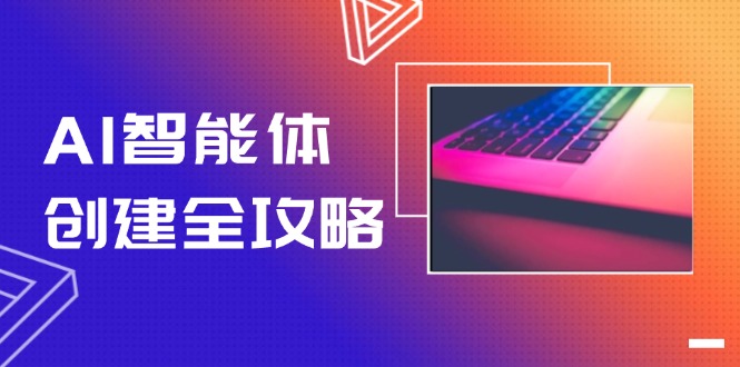 AI智能体创建全攻略，零代码搭建方法，实现工作流自动化，十倍提升效率-搜外项目网