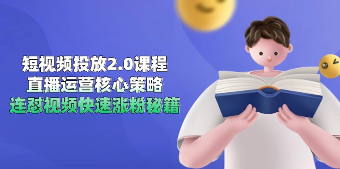 短视频投放2.0课程，直播运营核心策略，连怼视频快速涨粉秘籍-搜外项目网
