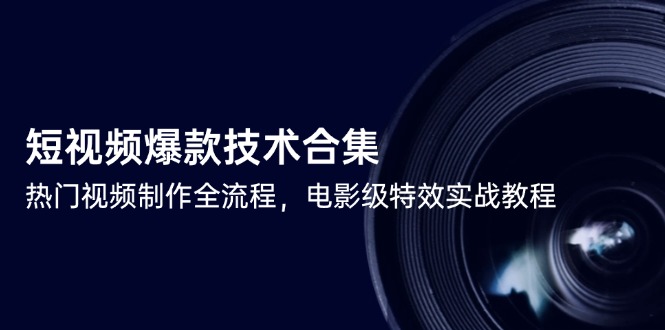 短视频爆款技术合集，热门视频制作全流程，电影级特效实战教程-搜外项目网