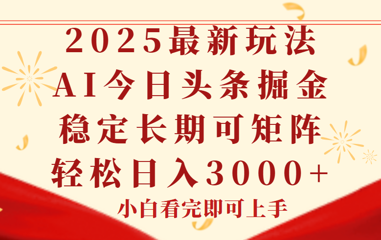 今日头条2025年最新玩法，思路简单，复制粘贴，稳定长期，轻松实现矩...-搜外项目网
