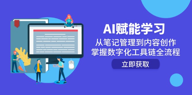 AI赋能学习：从笔记管理到内容创作，掌握数字化工具链全流程-搜外项目网