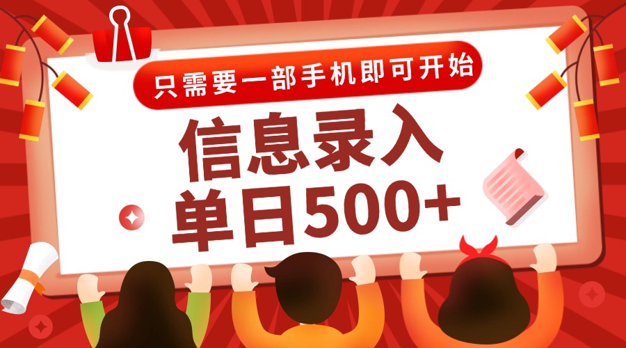 信息录入兼职2.0，几秒一单，打字+推广双模式，只需一部手机，随时随地...-搜外项目网