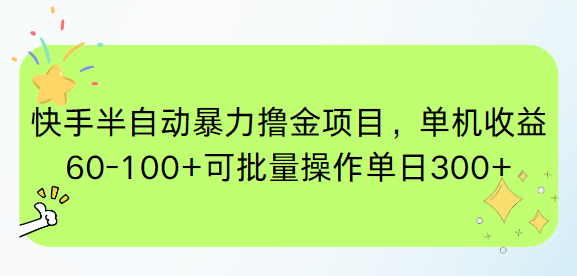 快手半自动暴力撸金项目，单机收益60-100+可批量操作单日300+-搜外项目网