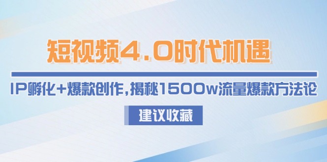 短视频4.0时代机遇：IP孵化+爆款创作，揭秘1500w流量爆款方法论-搜外项目网